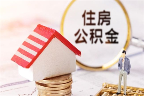 嘉峪关公积金提出新规定（2020年住房公积金提取范围及新规定）