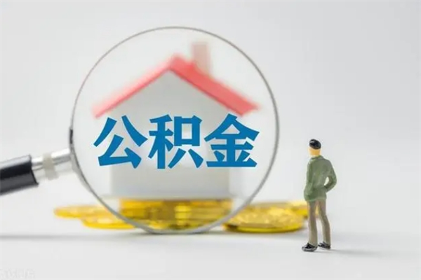 嘉峪关公积金提要求（公积金提取条件苛刻）