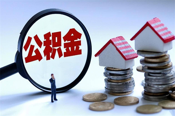 嘉峪关套取住房封存公积金（套取住房公积金是什么意思）