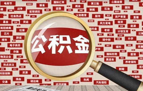 嘉峪关封存公积金怎么提出（封存公积金提取流程2021）