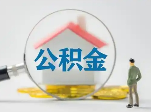 嘉峪关取住房公积金（取住房公积金最新政策）